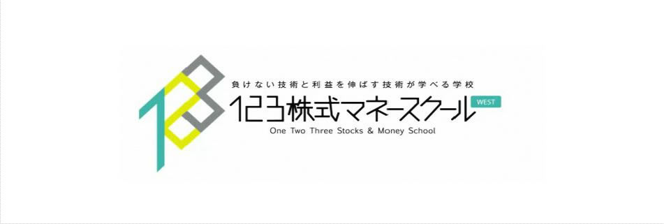 株式スクール・株の学校123株式マネースクールWestは初心者から経験者