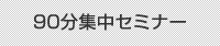 90分集中セミナー