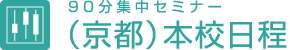 90分集中セミナー（京都）本校日程