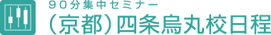 90分集中セミナー（京都）四条烏丸校日程