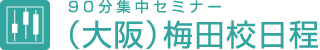 90分集中セミナー（大阪）梅田校日程