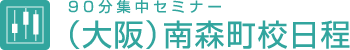 90分集中セミナー（大阪）南森町校日程
