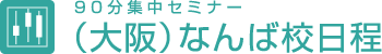 90分集中セミナー（大阪）なんば校日程