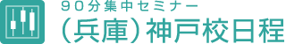 90分集中セミナー（兵庫）神戸校日程