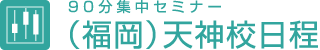 90分集中セミナー（福岡）天神校日程