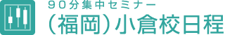 90分集中セミナー（福岡）小倉校日程