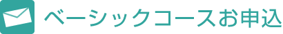 ベーシックコースお申込