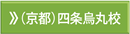 京都四条烏丸校