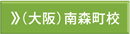 大阪南森町校