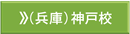 兵庫神戸校