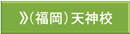 福岡天神校