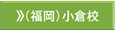 福岡小倉校