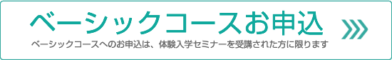 ベーシックコースお申込