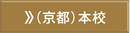 京都本校