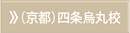 京都四条烏丸校