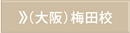 大阪梅田校
