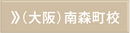 大阪南森町校