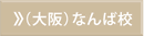 大阪なんば校