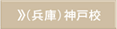 兵庫神戸校