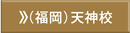 福岡天神校