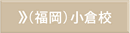 福岡小倉校