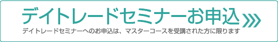 デイトレードセミナーお申込