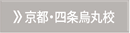 京都四条烏丸校