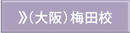 大阪梅田校