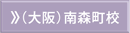 大阪南森町校