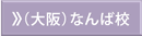 大阪なんば校
