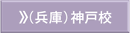 兵庫神戸校