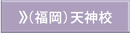福岡天神校