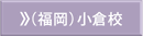 福岡小倉校