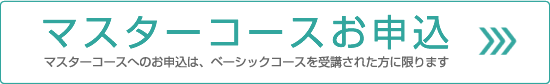 マスターコースお申込
