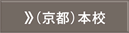 京都本校
