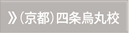 京都四条烏丸校