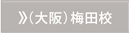 大阪梅田校