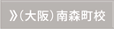 大阪南森町校