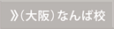 大阪なんば校