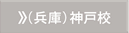 兵庫神戸校