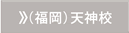 福岡天神校