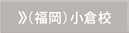 福岡小倉校