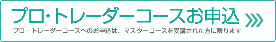 プロ・トレーダーお申込
