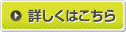 詳しくはこちら