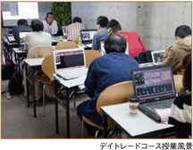 デイトレードコース授業風景