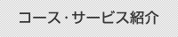 コース・サービス紹介