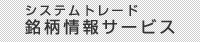 システムトレード情報サービス