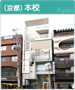 （京都）本校