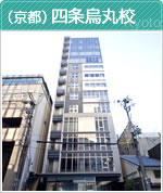（京都）四条烏丸校