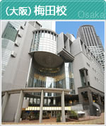 （大阪）梅田校